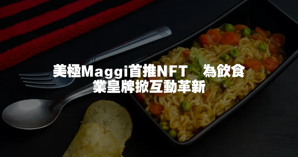 美極Maggi首推NFT　為飲食業皇牌掀互動革新